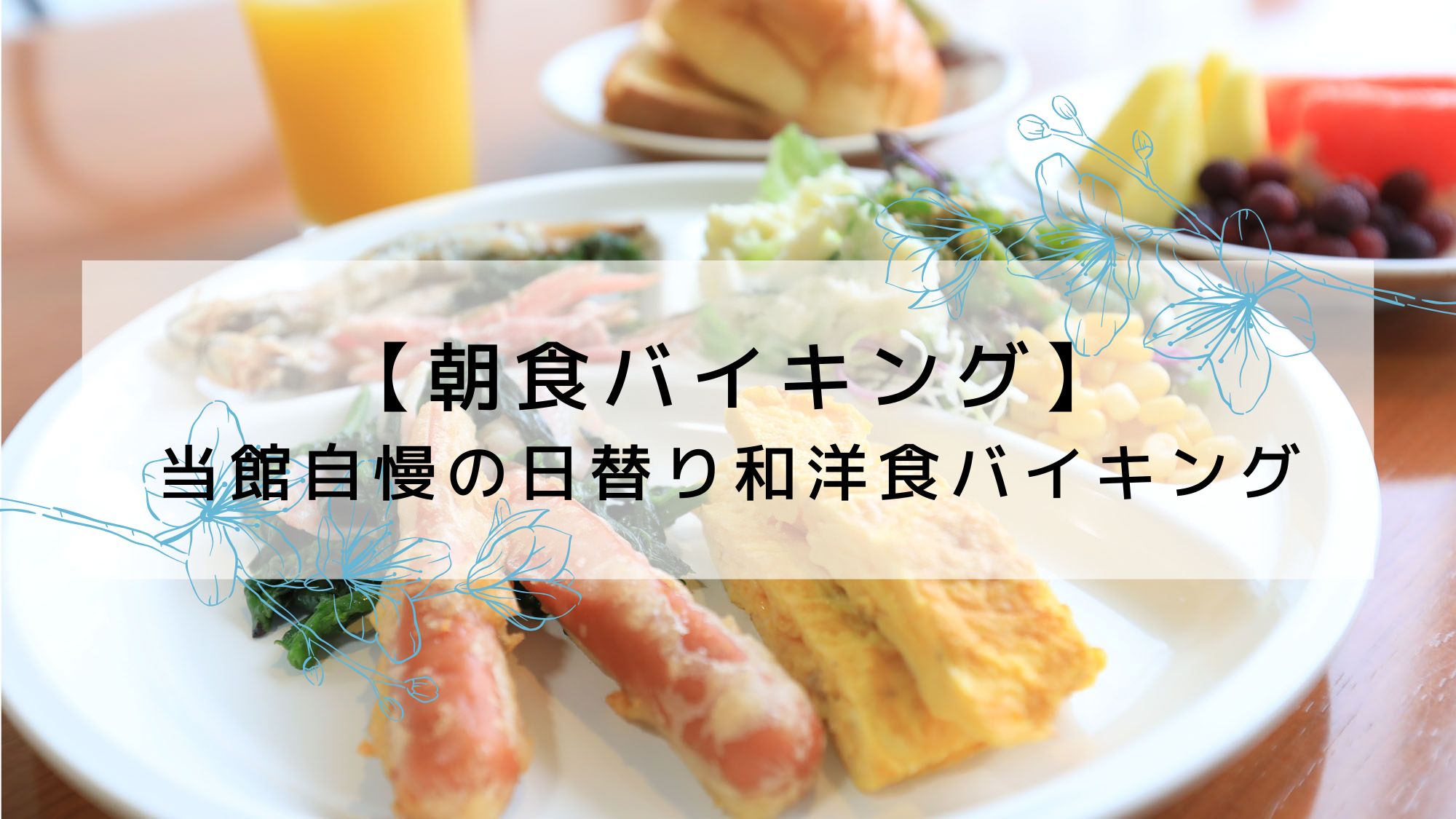 【朝食バイキング】当館自慢の日替わり和洋食バイキングを食べて元気にいってらっしゃい♪