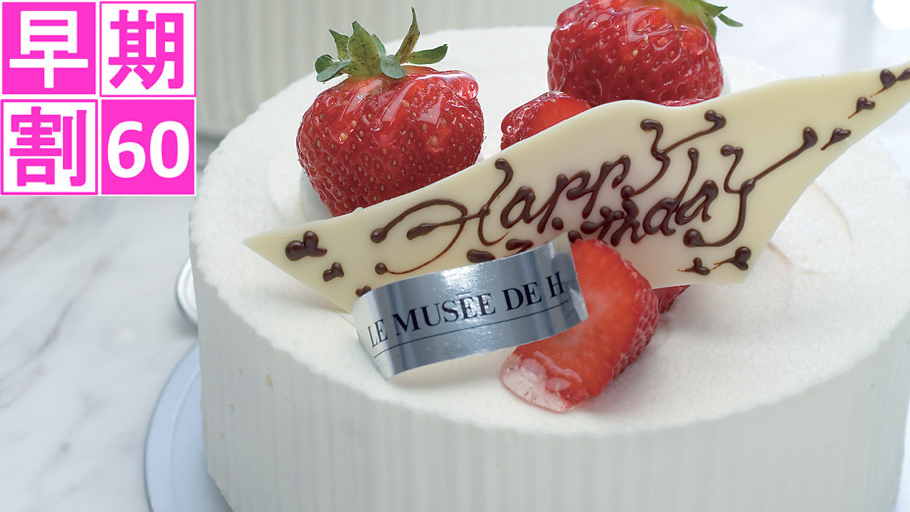 さき楽【早期割60】年に１度の誕生日をお祝い☆ホールケーキ付きHappyBirthdayプラン