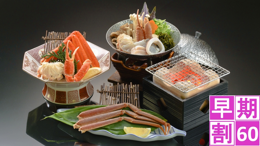 【冬！早期割60】〜冬の味覚でおもてなし〜真っ赤な“かに”を能登で味わう『蟹会席』プラン