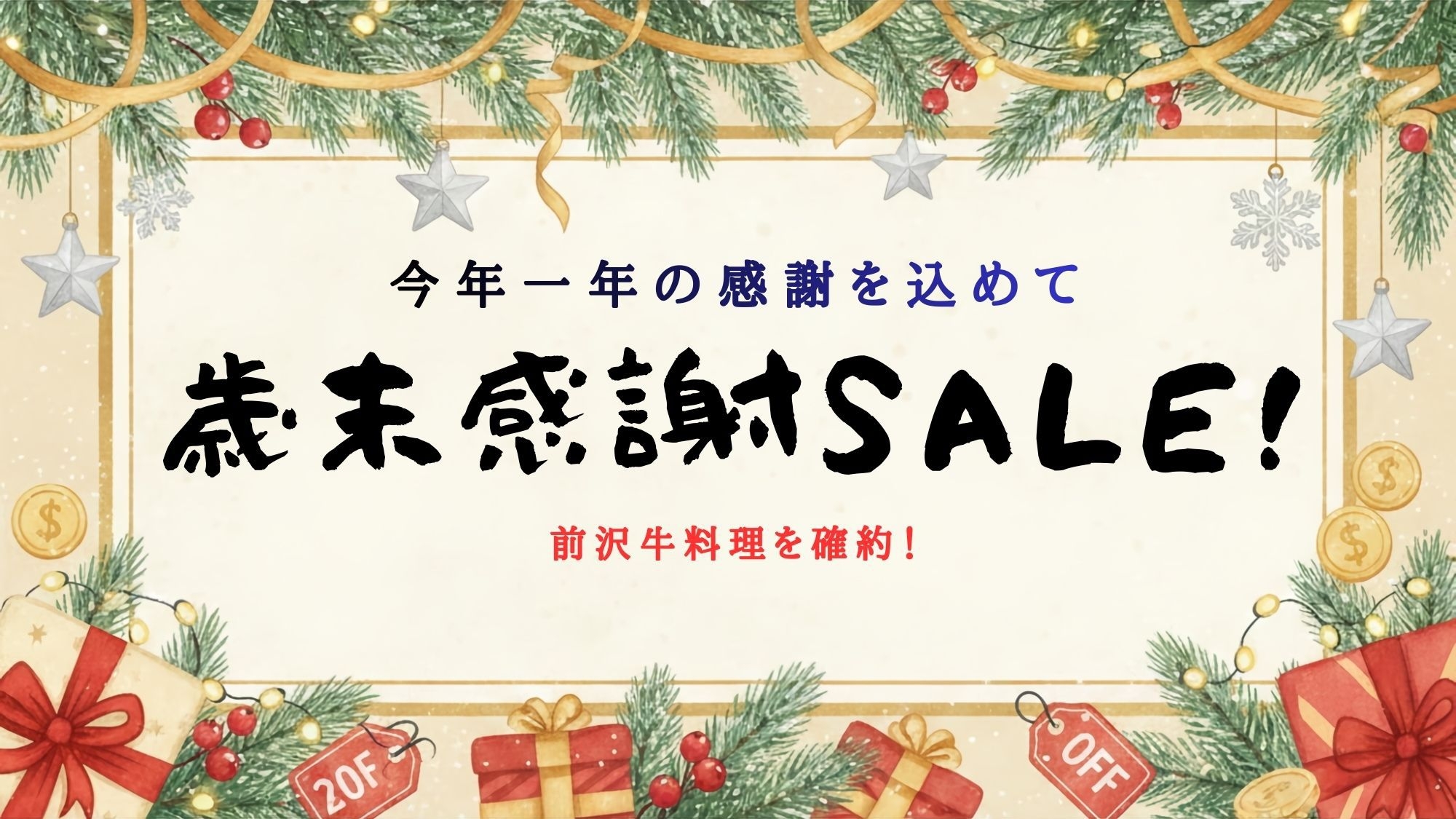 【歳末感謝セール！】メインは前沢牛確約！お日にち限定のお部屋・料理おまかせの破格プラン《1泊2食》