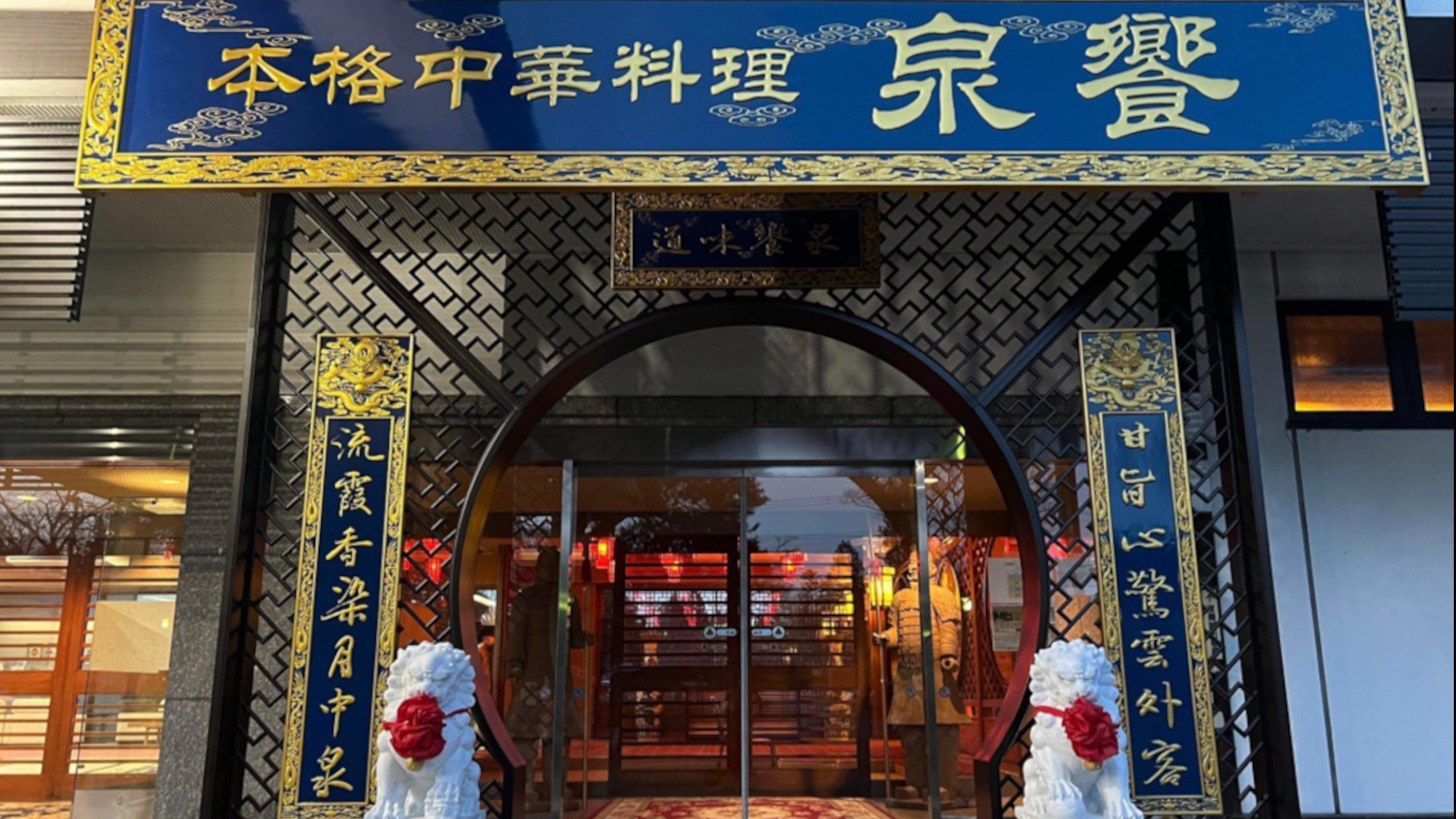 中華レストラン「泉饗」玄関