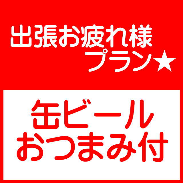 出張お疲れ様プラン　※朝食無料セルフサービス