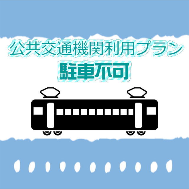 車なしプラン【駐車不可】※朝食無料セルフサービス