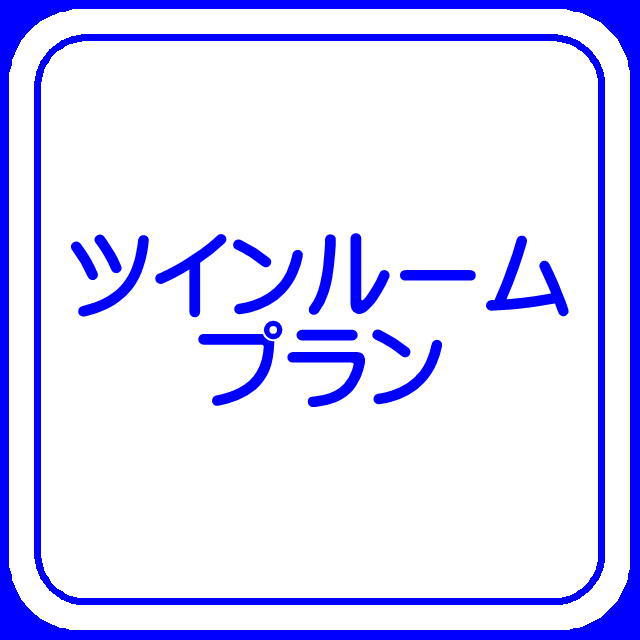 【喫煙】ツインルームAプラン　※朝食無料セルフサービス