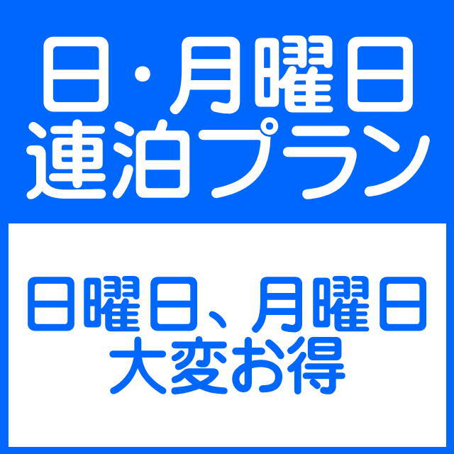 【日曜・月曜限定】日月連泊お得プラン　※朝食無料セルフサービス