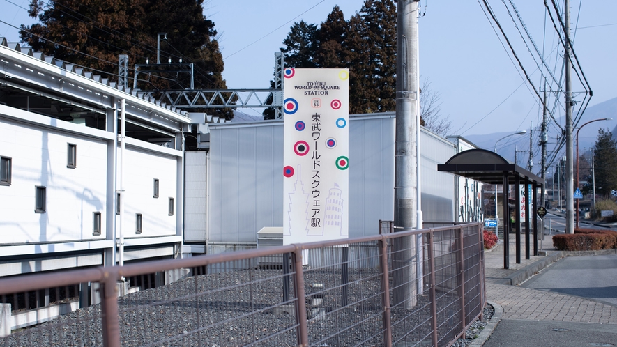 東武ワールドスクウェア駅