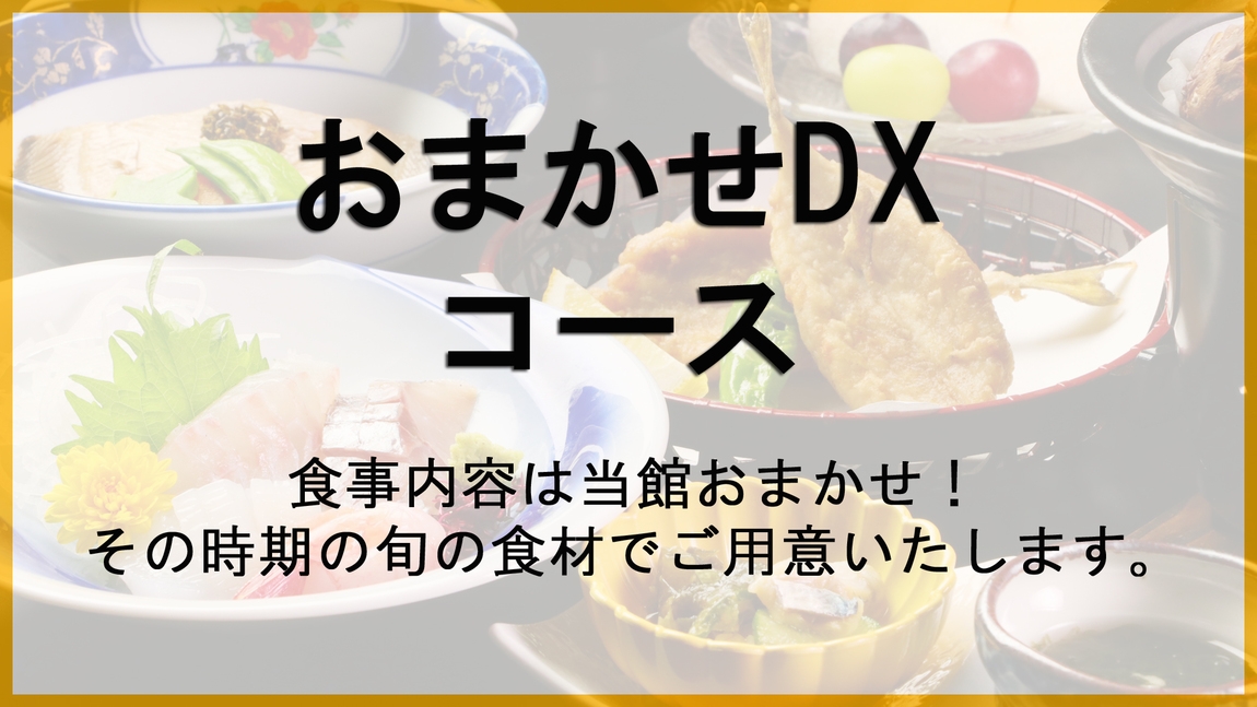 【おまかせDX】若狭の美味しいを満喫♪季節に応じた食材を使用したおまかせコース