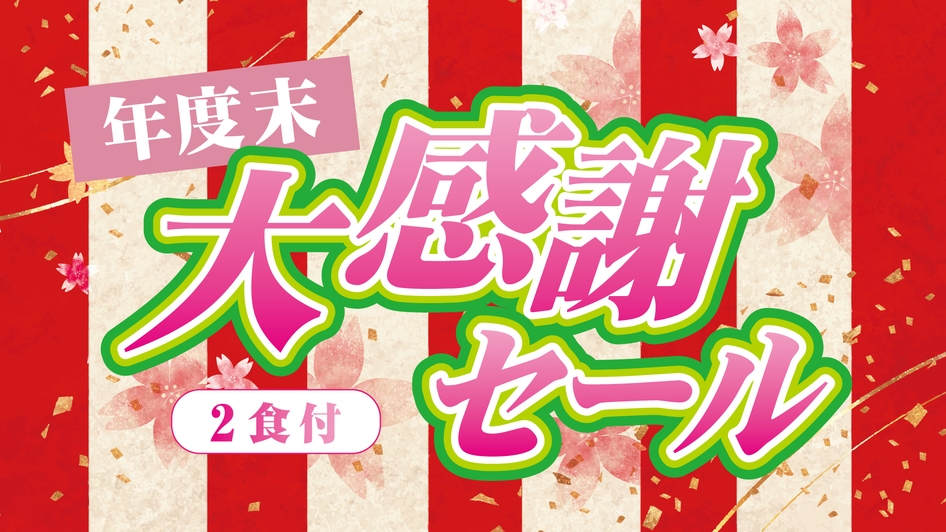 【感謝祭セール】日頃のご愛顧に感謝して〜夕朝食付き最強プライス♪森本クオリティをお気軽に（2食付）
