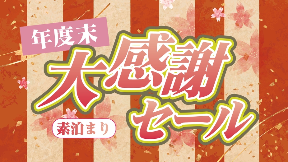 【感謝祭セール】年度末の大感謝プライス！気軽に森本クオリティ〇湖一望のフリーラウンジ＜素泊り＞
