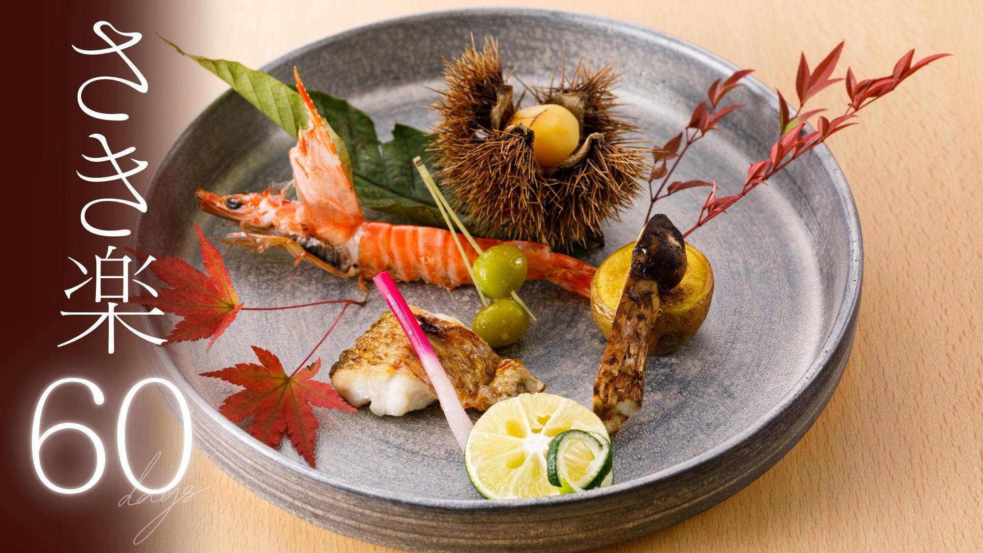 【さき楽60】ALLインクルーシブ＜ランクアップ特選会席＞絶品のどぐろとA5ランク黒毛和牛