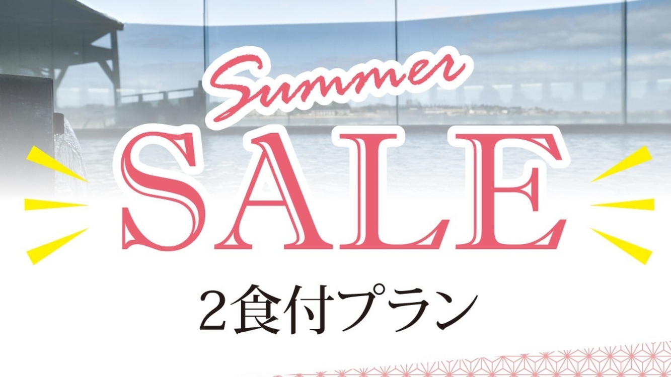 【SUMMER SALE】日頃のご愛顧に感謝して〜夕朝食付き最強プライス！森本クオリティをお気軽に