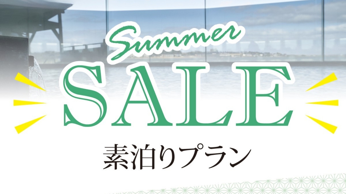 【SUMMER SALE】大感謝プライス！気軽に森本クオリティ〇湖一望の温泉とフリーラウンジ〇素泊り