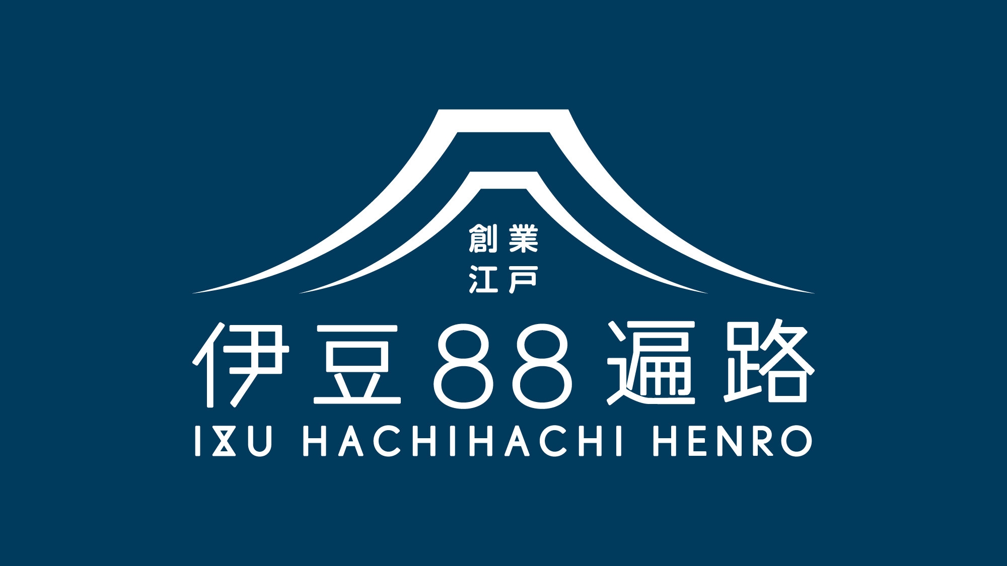 「伊豆88遍路」参拝記念シールプレゼント!お遍路応援1泊2食付バイキングプラン