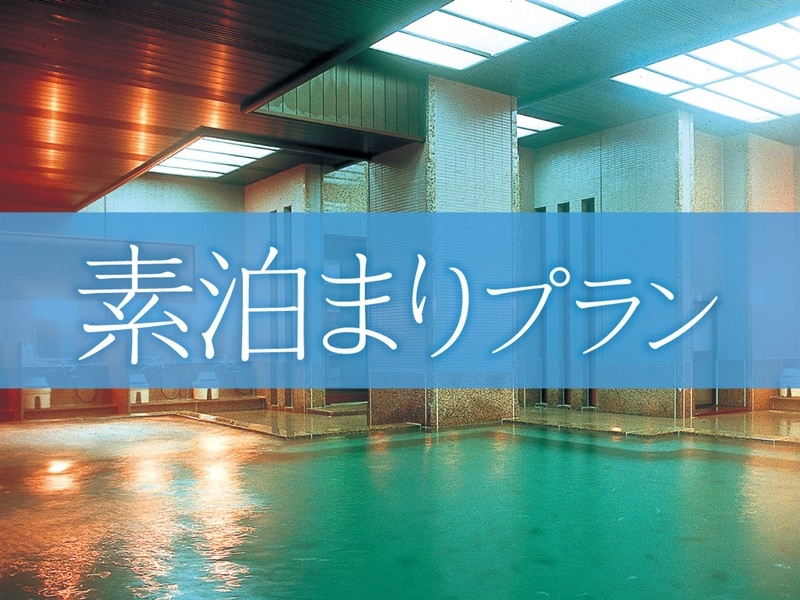 【素泊まりプラン】源泉かけ流しの貸切風呂は24時間無料使用可能！