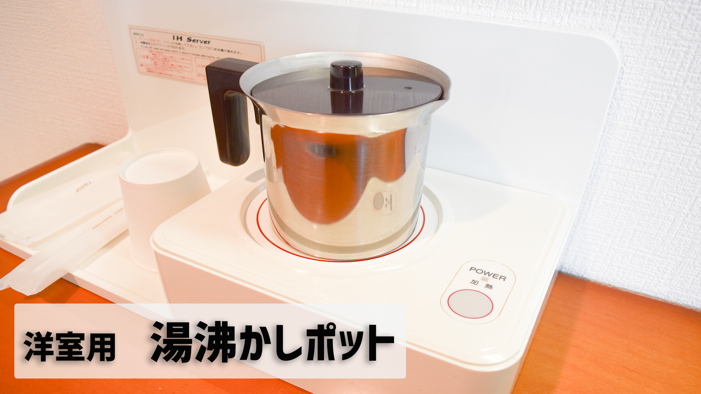 洋室　湯沸かし器