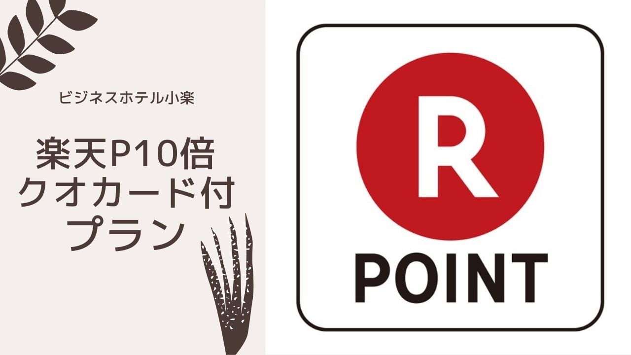 楽天ポイント10倍＋クオカード500円付きプラン