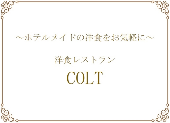 レストランColt