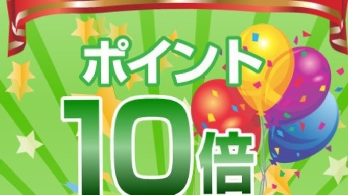 【素泊まり】【嬉しいポイント１０倍】さらに＜４泊からの連泊♪＞とってもお得な連泊プラン！