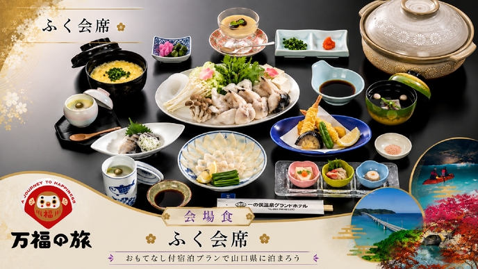 【万福の旅】【会場食】山口県といえば「ふく」♪下関の旨味たっぷりなふくを満喫！ふく会席（2食付）