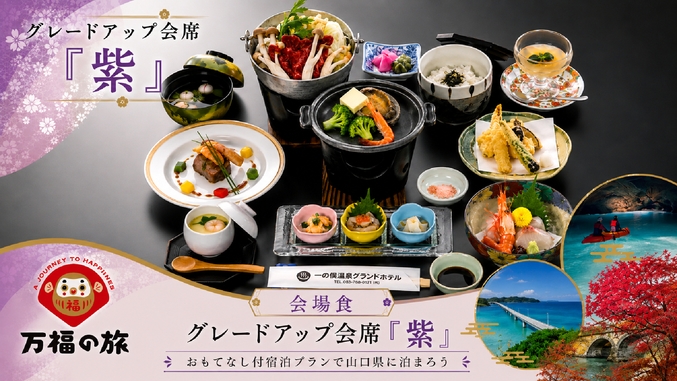 【万福の旅】【会場食】地魚・鮑・ふく・和牛ステーキと選べる鍋！グレードアップ会席・紫プラン（2食付）
