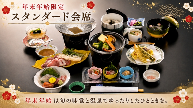 【年末年始限定・会場食】お造り×選べるお鍋×ふくを贅沢に♪旬のスタンダード会席料理プラン