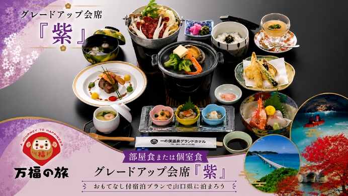 【万福の旅】【部屋食】地魚・鮑・ふく・和牛ステーキと選べる鍋！グレードアップ会席・紫プラン（2食付）