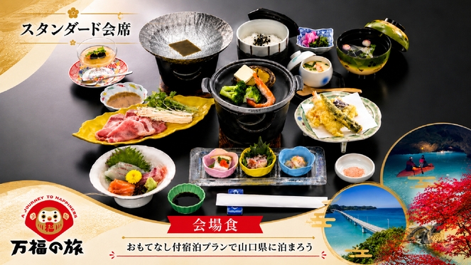 【万福の旅】【会場食だから最大2200円OFF♪】レギュラープラン　お造り＆ふく＆お鍋　旬の会席料理