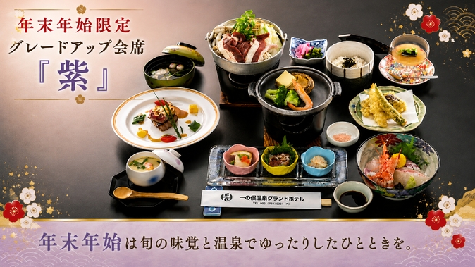 【年末年始限定・会場食】地魚・鮑・ふく・和牛ステーキと選べる鍋を満喫！グレードアップ会席・紫プラン