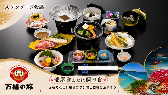 【万福の旅】【スタンダードプラン】お造り×選べるお鍋×ふくを贅沢に！【部屋食または個室食】2食付