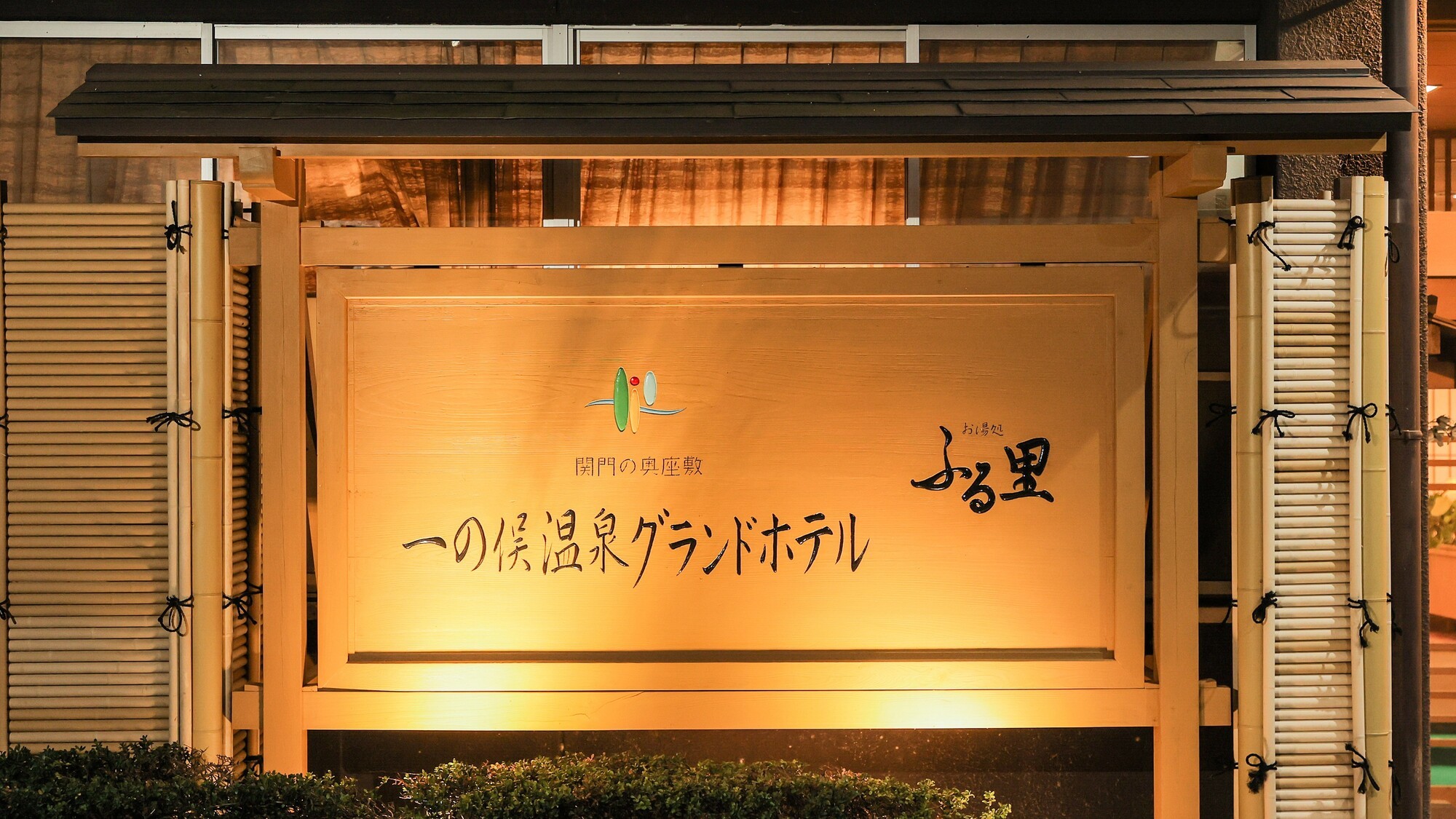 中四国「風呂のよかった宿」入賞★