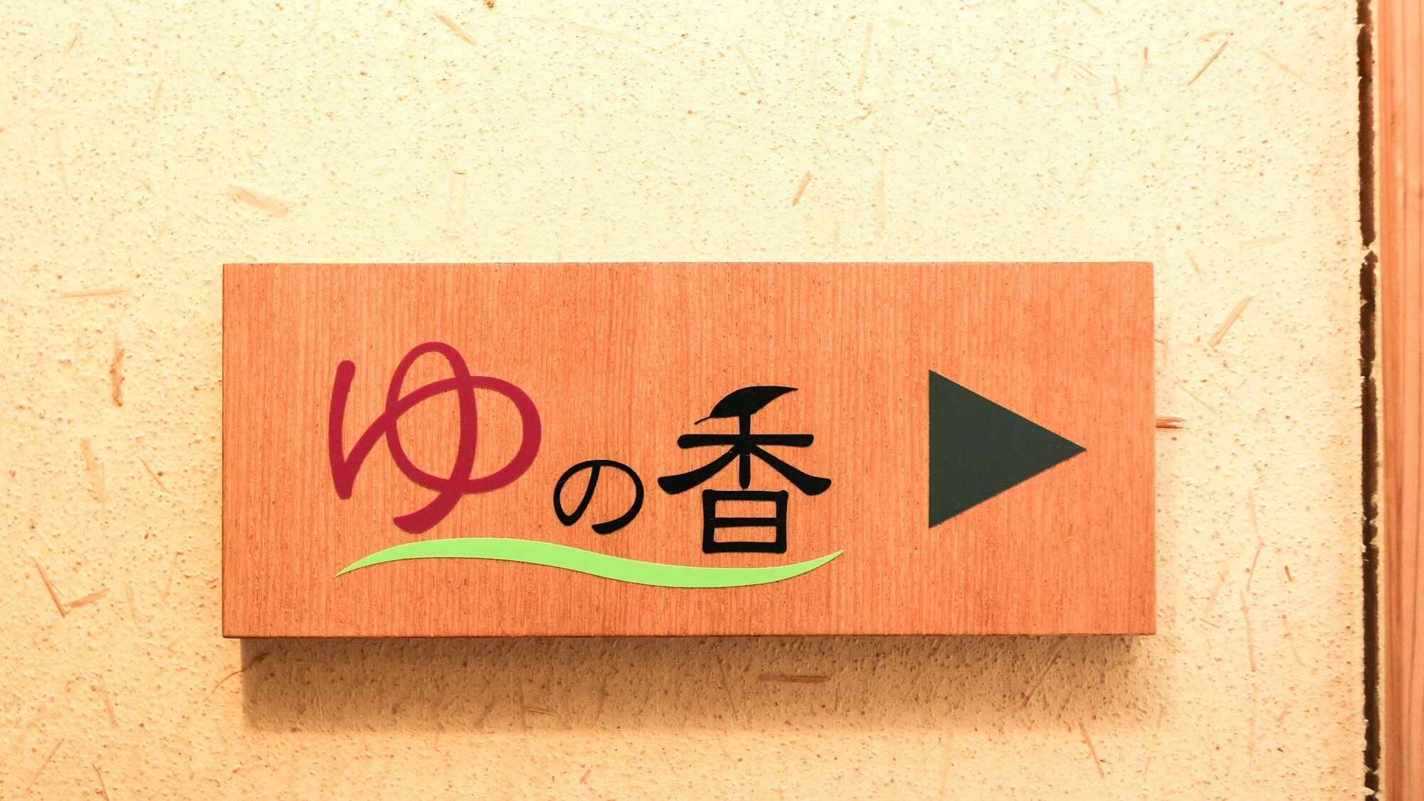 貸切風呂｜石風呂「ゆの香」