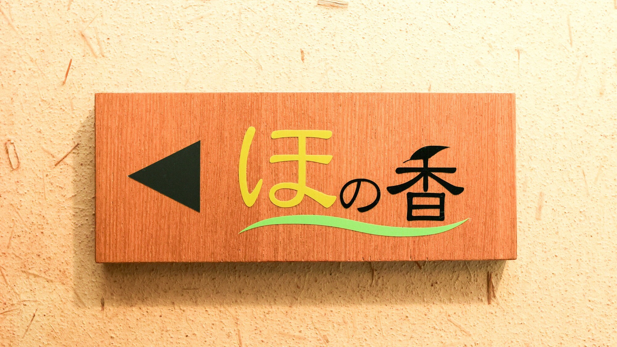 貸切風呂｜桶風呂「ほの香」