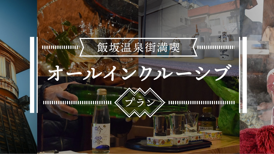 【飯坂温泉街オールインクルーシブ】夕食・温泉・体験を自由に巡る！朝食はジュラクバイキング