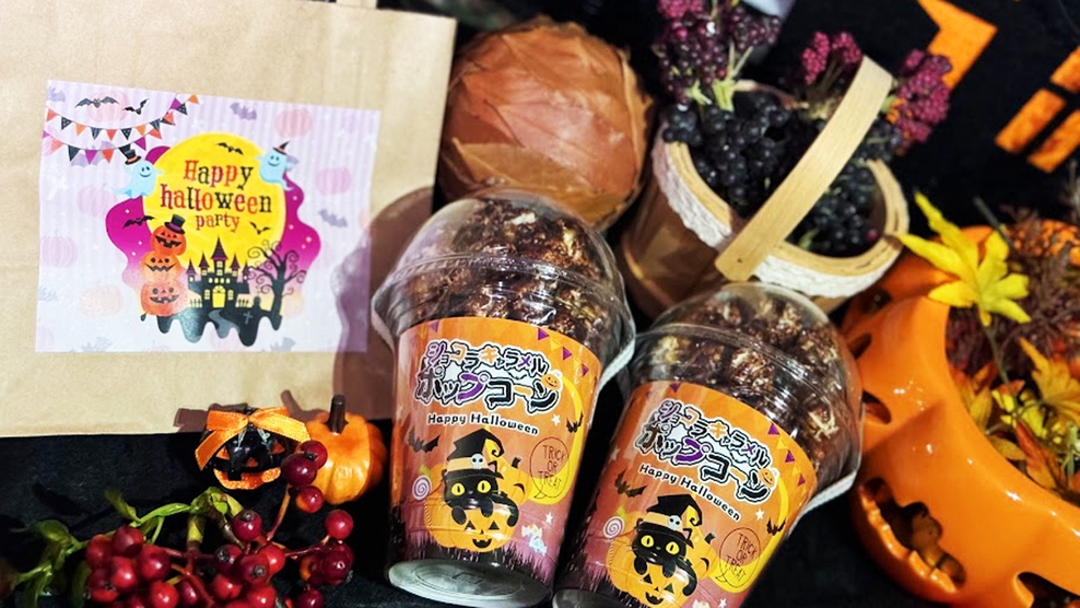 【ハロウィンお菓子付き】トリックオアトリート！見た目は真っ黒！？食べると甘〜いビックリポップコーン