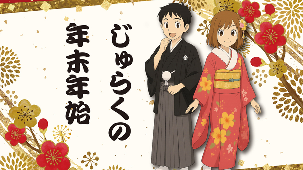 【年末年始】ゆく年くる年はじゅらくに泊まろう！お子様イベントにボードゲームバイキングと缶バッジ作りも