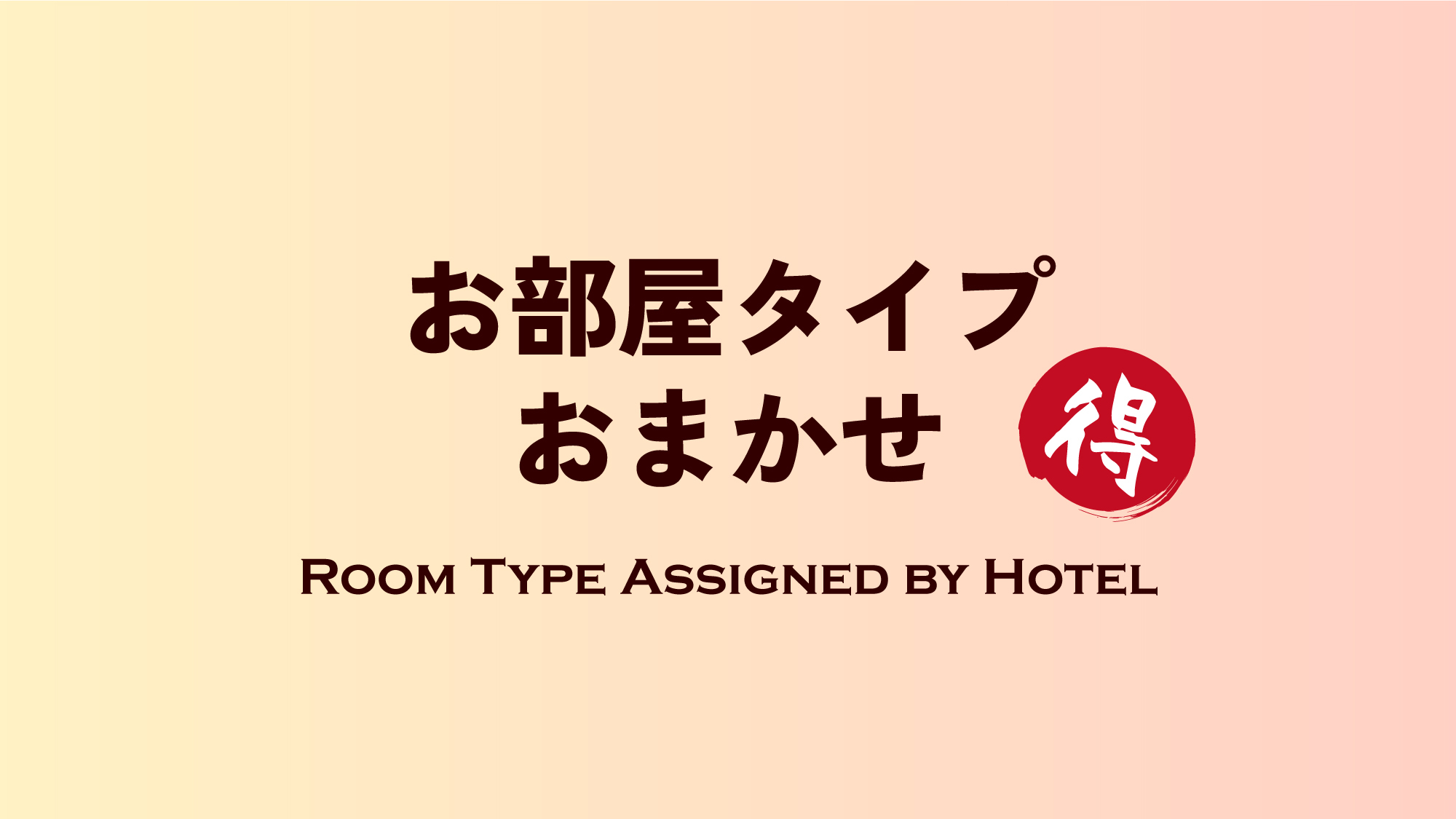 【お部屋おまかせ】客室タイプはホテル一任でお得にご宿泊！もちろん夕朝食は実演中心できたてバイキングを