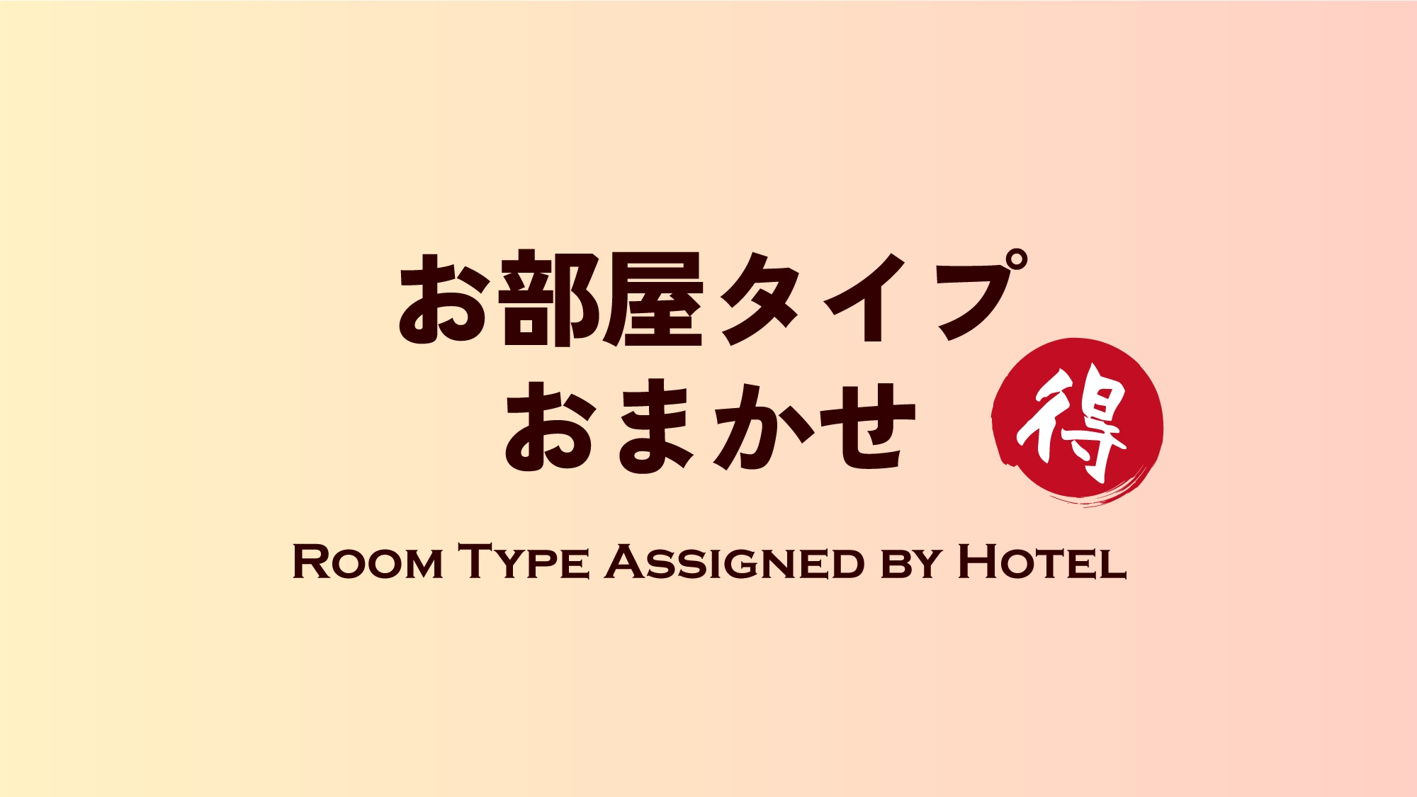 ９月限定【お部屋おまかせ】客室タイプはホテル一任でお得にご宿泊！夕朝食は実演中心できたてバイキングを
