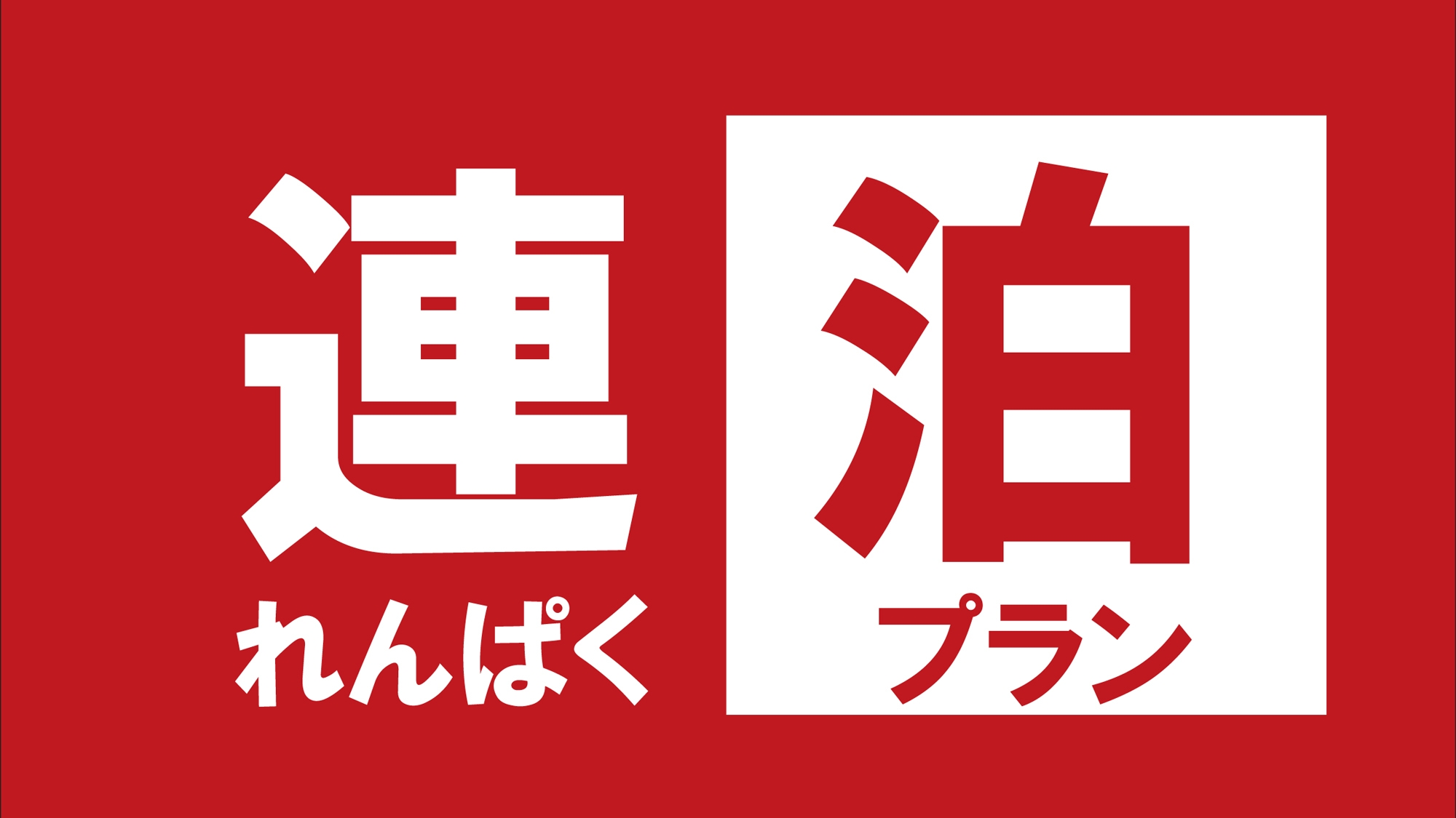 【BASE　IIZAKA連泊プラン】ホテルを拠点に福島、山形、宮城等の東北周遊におすすめ！観光名所へ