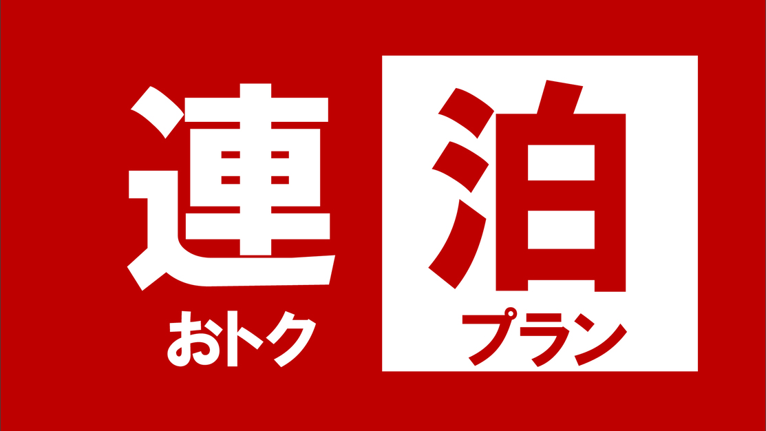 【連泊プラン】お値段そのままで昼食付き！滞在中のお布団敷はセルフなので気兼ね無くお過ごしいただけます