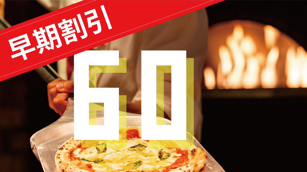 【６０日前早割り】早期予約でオトクに泊まっちゃおう！大人お１人様１０００円引きで１泊２食のバイキング