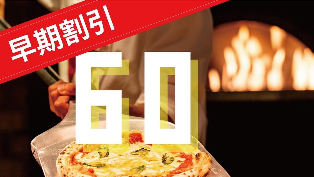 【６０日前早割り】早期予約でオトクに泊まっちゃおう！大人お１人様１０００円引きで１泊２食のバイキング