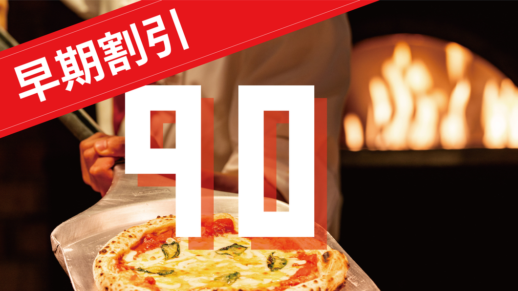 【９０日前早割り】早期予約でオトクに泊まっちゃおう！大人お１人様２０００円引きで１泊２食のバイキング