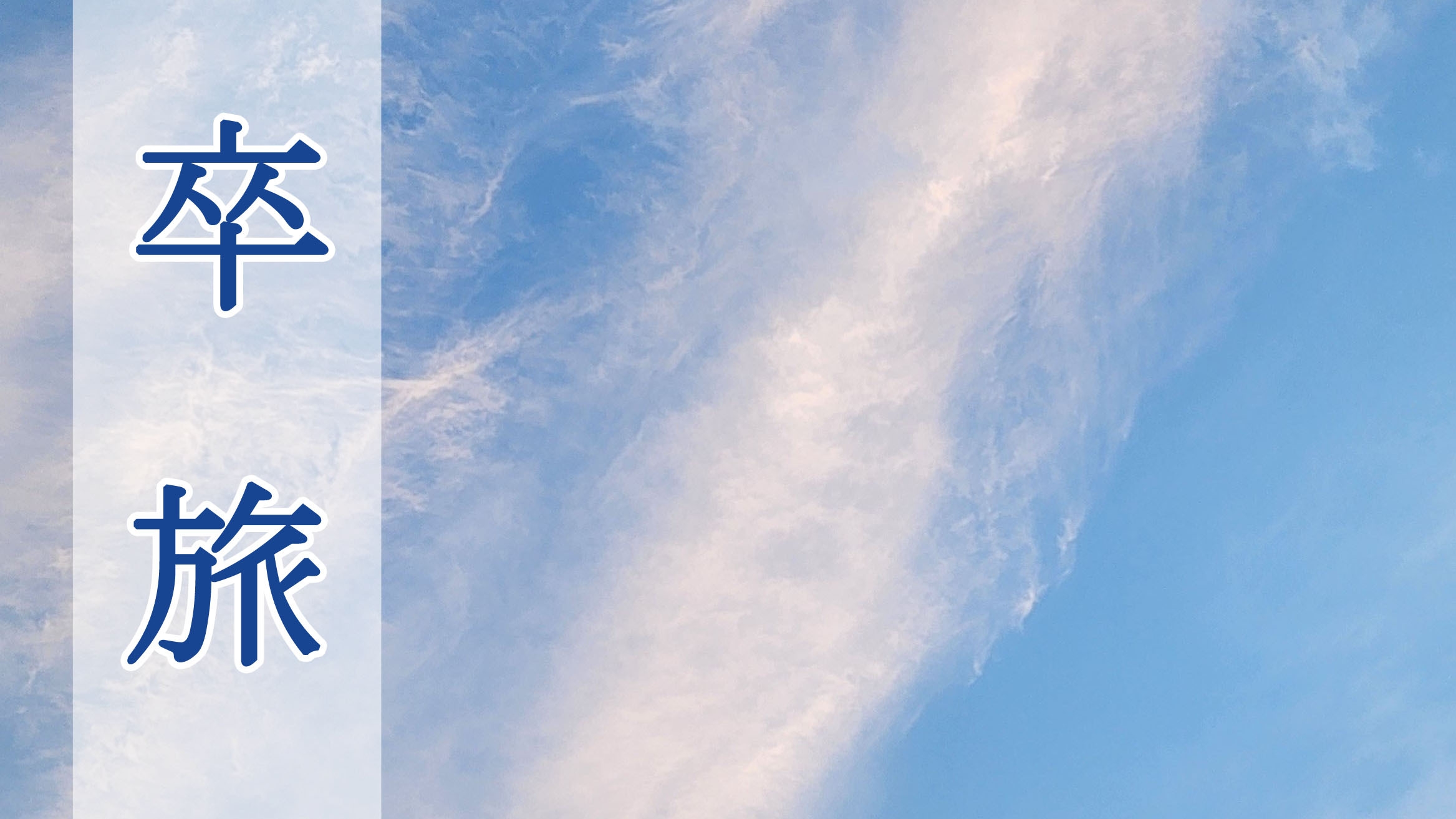 【卒旅プラン】今しかできない思い出を、、、　さまざまな節目のシーンでご利用ください♪