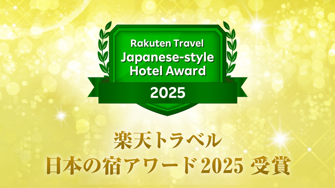 【楽天トラベル ブロンズアワード 2025＆日本の宿アワード 2025】感謝のＷ受賞記念プラン