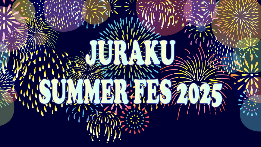 【ジュラクサマーフェス２０２５】じゅらくの夏はイベント盛り沢山！ディナーは飲み放題付き！みんなで乾杯