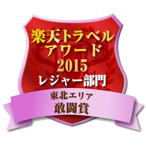 楽天トラベルアワード 2015レジャー部門 東北エリア敢闘賞