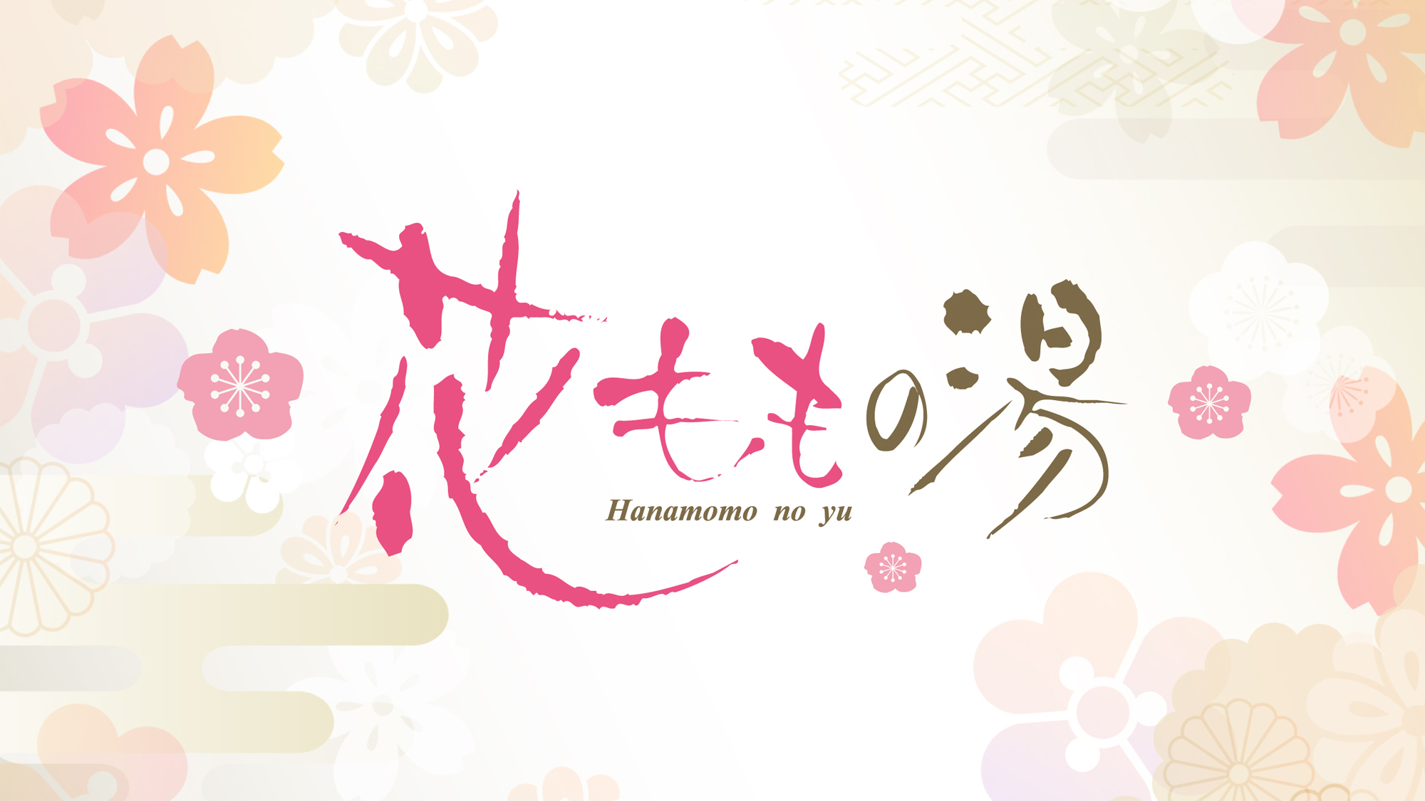 大浴場『花ももの湯』