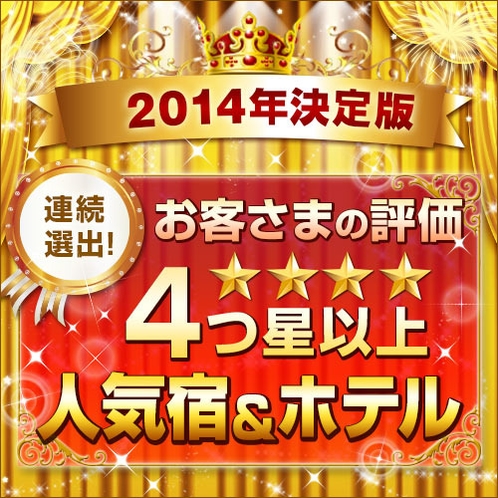 2014年決定版 連続選出 お客さまの評価4つ星以上人気宿＆ホテル