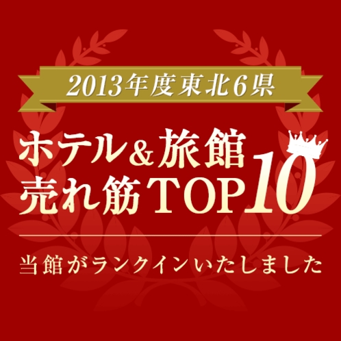 2013年度東北6県 ホテル＆旅館売れ筋TOP10
