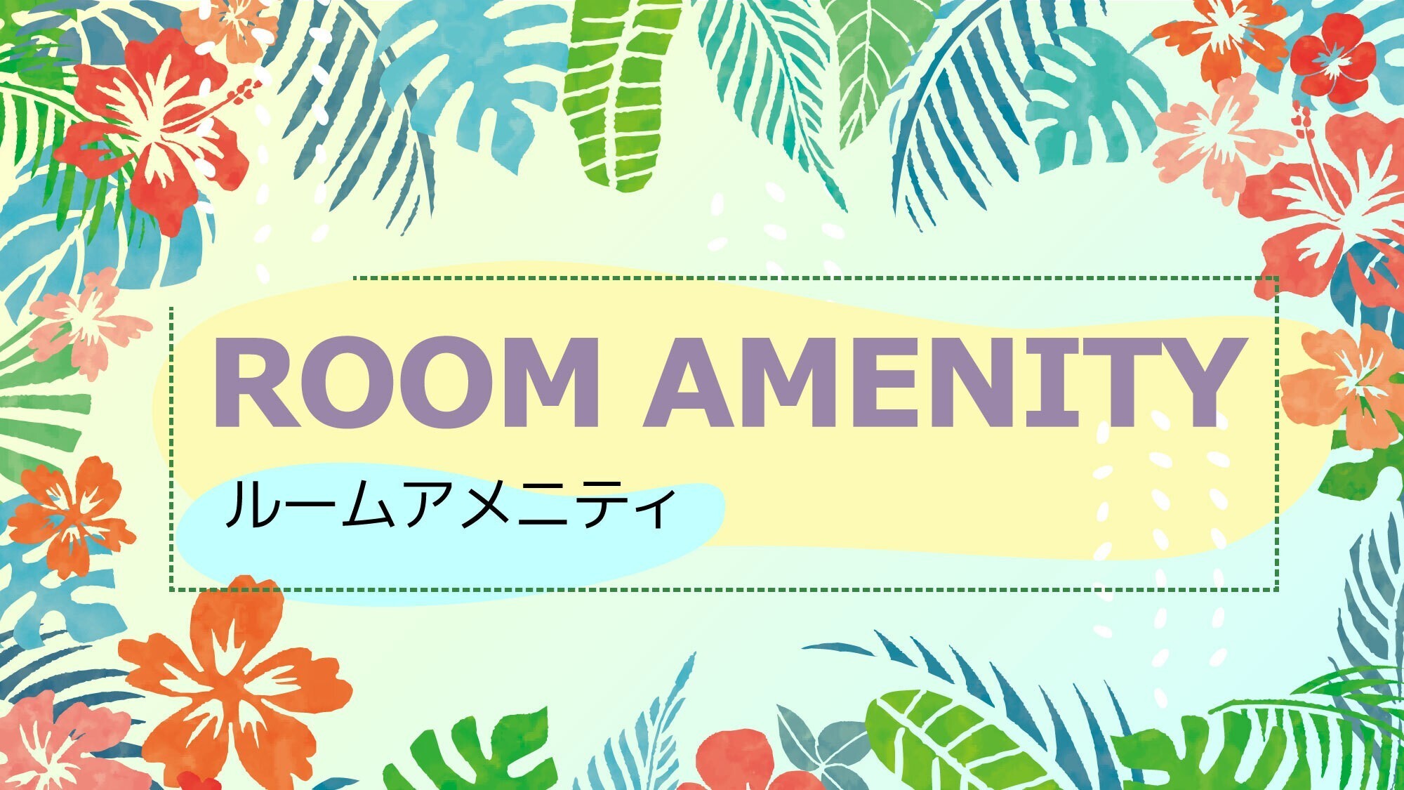 アメニティ